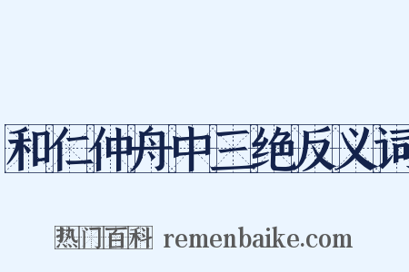 和仁仲舟中三绝反义词是什么意思的图片